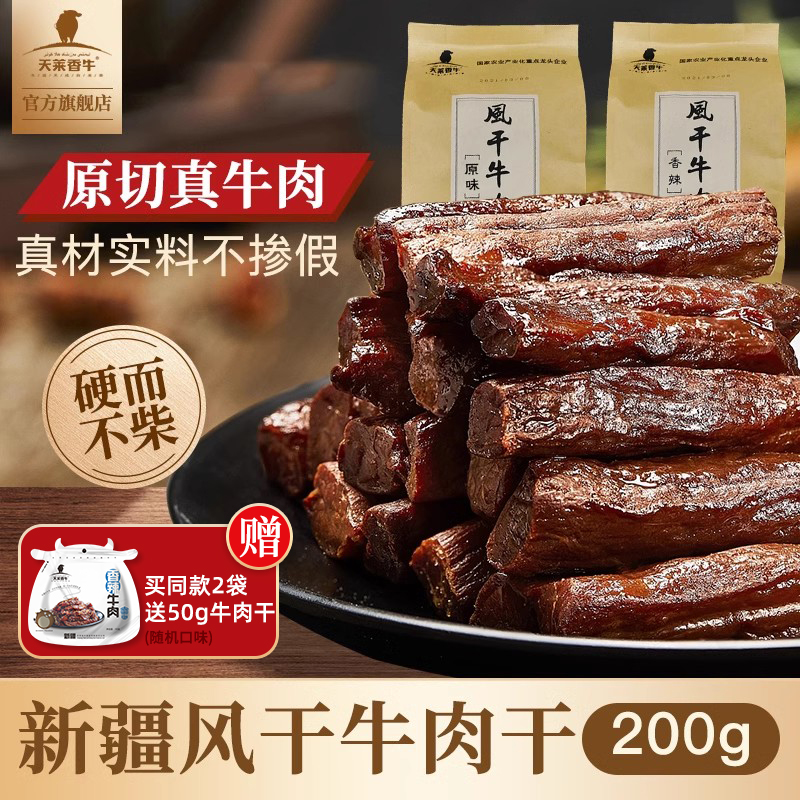 天莱香牛新疆风干牛肉干200g小包...