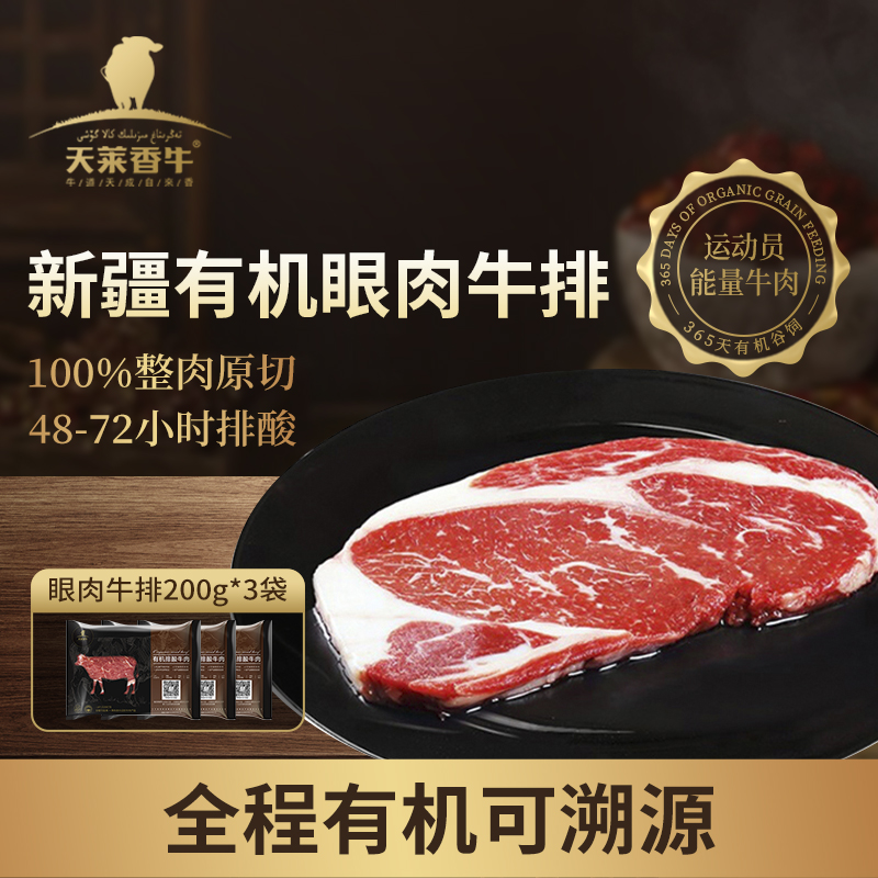 天莱香牛 原切有机眼肉牛排200g*3袋 生牛肉 新鲜眼肉牛扒健身