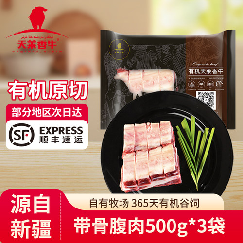 天莱香牛有机带骨腹肉生牛肉
