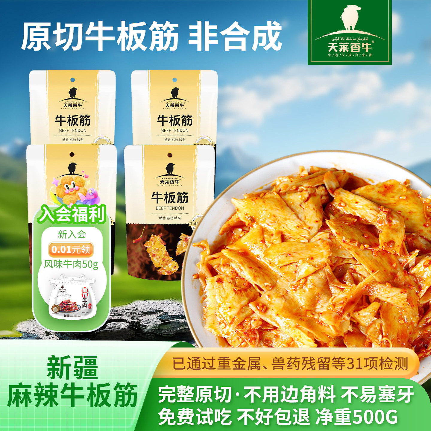 天莱香牛香辣牛板筋新疆特产开袋即食手撕牛肉耐嚼休闲解馋零食品