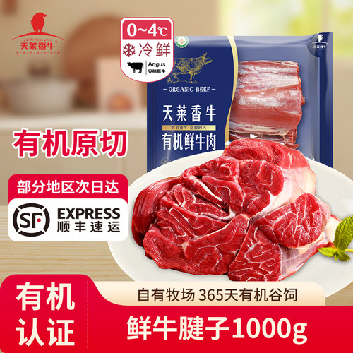 天莱香牛有机冰鲜短保原切牛腱子