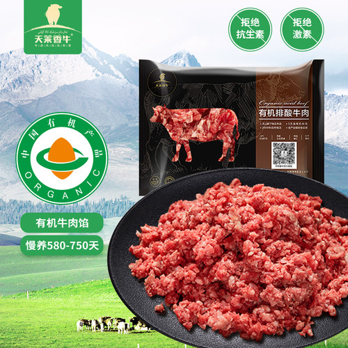 新疆有机牛肉馅天莱香牛