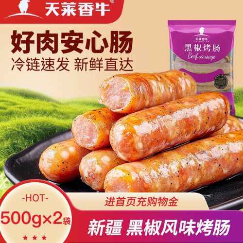 天莱香牛黑胡椒牛肉烤肠烧烤热狗