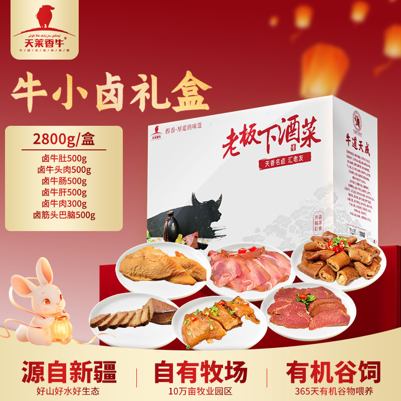 【过节礼品】天莱香牛2026年牛小卤熟食礼盒2.8kg过节送礼下酒菜