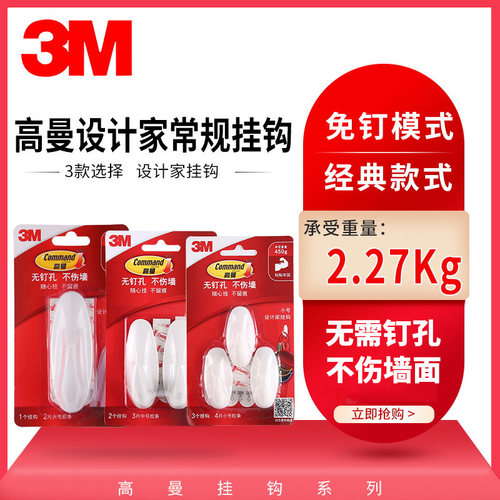 3M高曼无痕设计家挂钩 强力创意粘钩不伤墙大中小号免钉厨房挂钩 - 封面