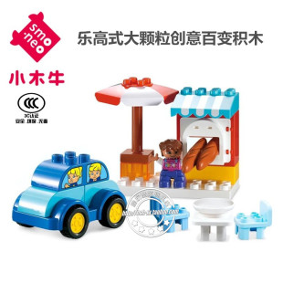 小木牛正品大颗粒创意百变积木欢乐服务区幼儿园宝宝玩具生日礼物