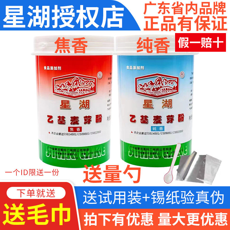 星湖乙基麦芽酚粉纯香焦香型食品级肉香卤肉卤味去腥粉增香剂商用