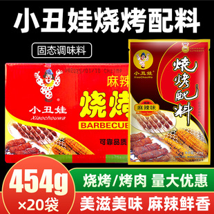 小丑娃烧烤配料麻辣味454g 配方增香 20袋羊肉串烧烤调料腌肉经典