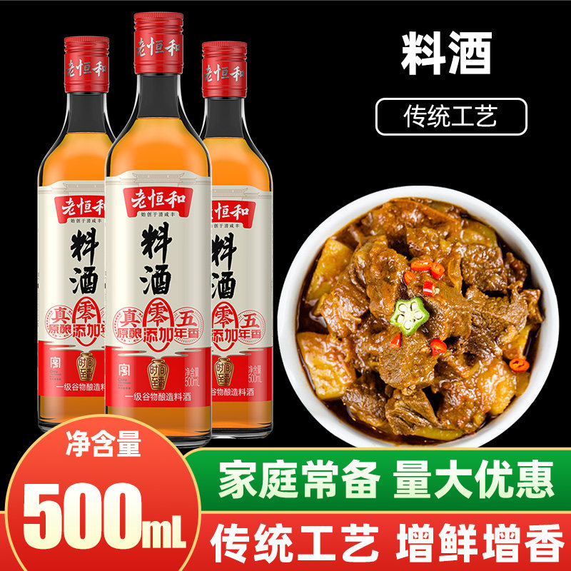 老恒和料酒五年香500ml瓶装家用商用厨用黄酒陈年花雕葱姜蒜料酒