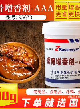 瑞香源透骨增香剂AAAR5678提鲜飘香去腥卤肉爆烤鸭熟食商用调味料