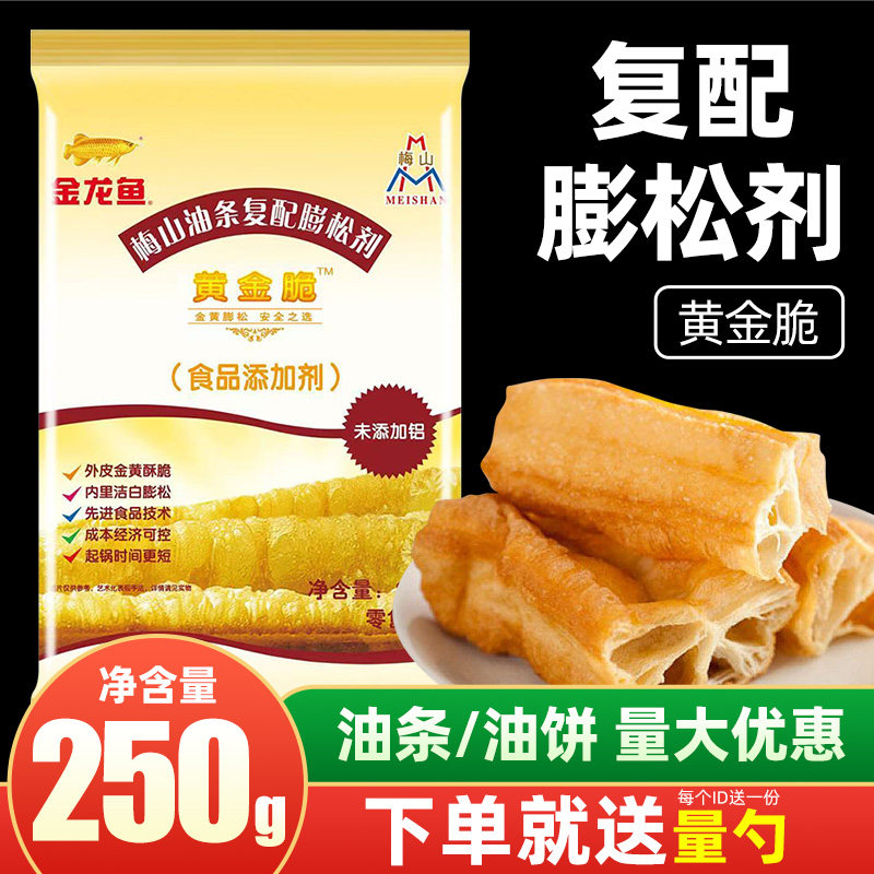 梅山黄金脆油条膨松剂250g无铝脆皮油条精粉商用炸油条专用蓬松剂