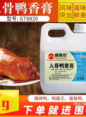 高泰克入骨鸭香膏鸭骨髓浸膏武汉鸭膏手撕鸭脖爆烤鸭脆皮鸭膏商用