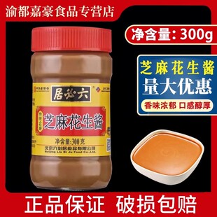 六必居芝麻花生酱300g 3瓶正宗麻酱火锅蘸料拌面酱拌菜热干面专用