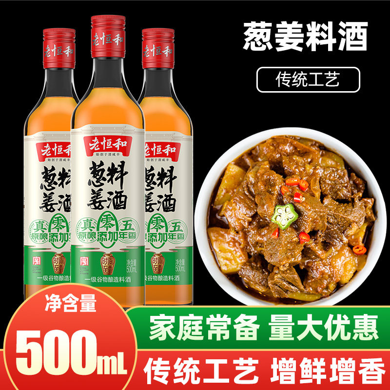 老恒和葱姜料酒五年500ml陈年花雕料酒去腥提鲜黄酒家庭厨房调料