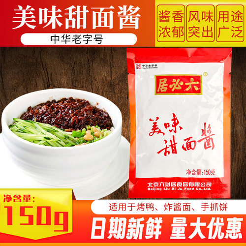 北京美味甜面酱六必居炸酱面酱