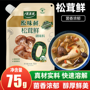 太太乐原味鲜松茸鲜75g松茸鲜蘑菇粉调味料代替鸡精味精厨房家用