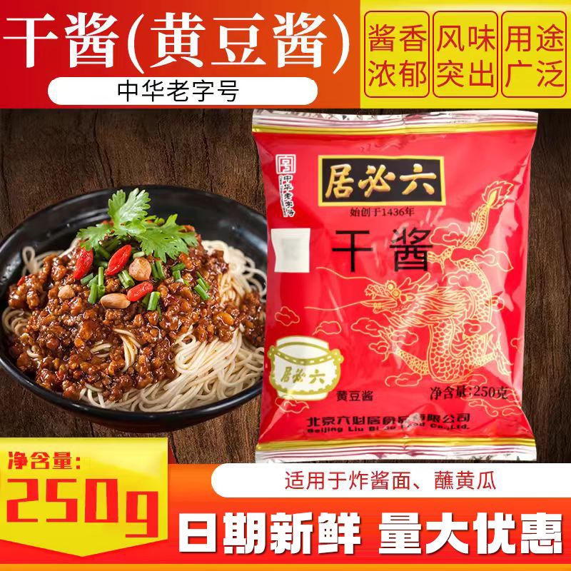 六必居炸酱面干黄酱老北京炸酱面