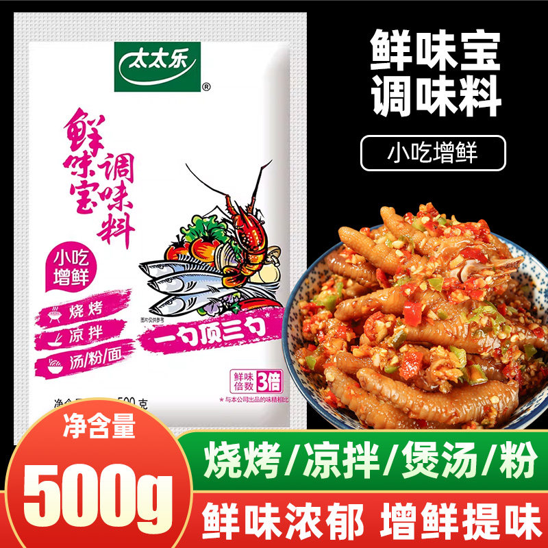 太太乐鲜味宝500g增鲜调味料替味精鸡精提鲜粉鲜香烧烤调料家商用