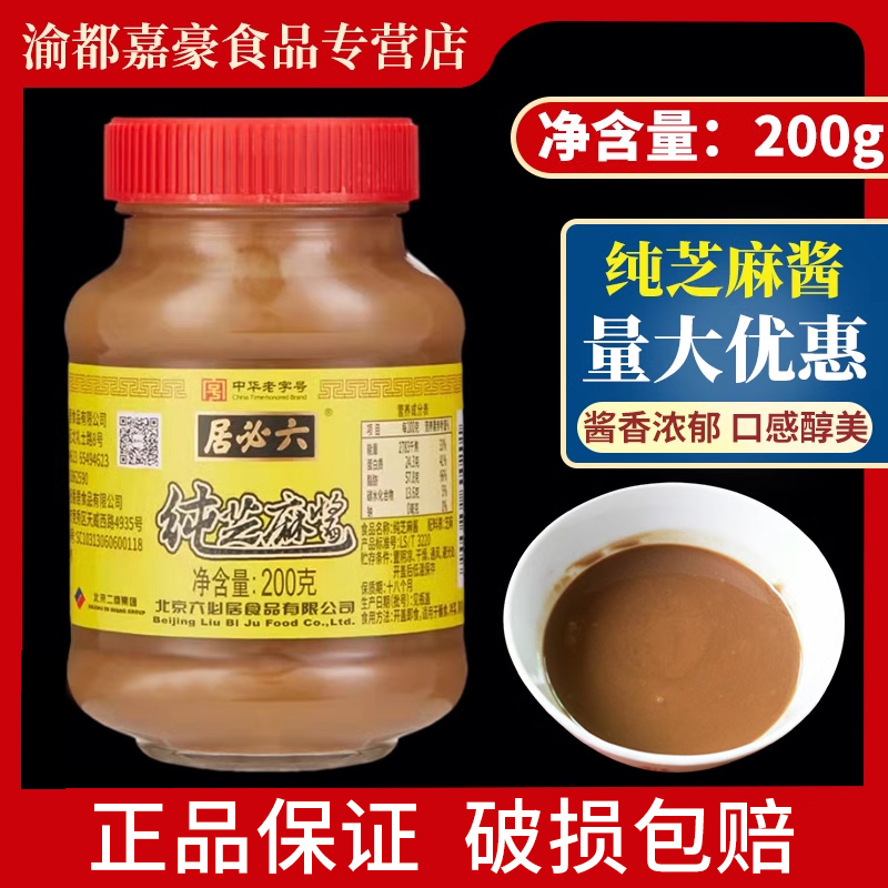 六必居纯芝麻酱北京热干面