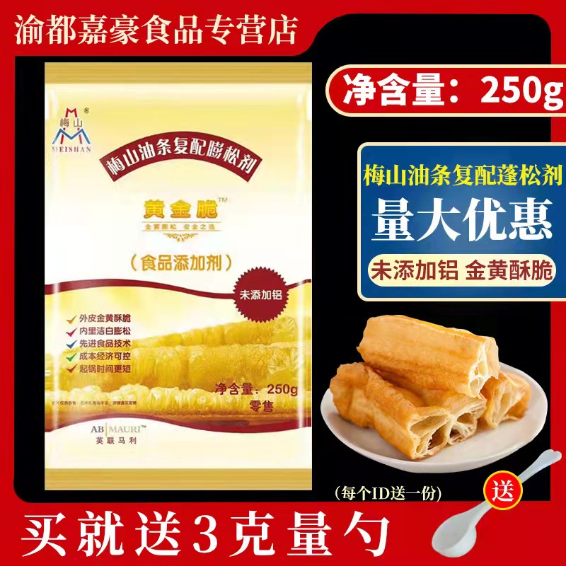 梅山黄金脆油条膨松剂250g无铝脆皮油条精粉商用炸油条专用蓬松剂