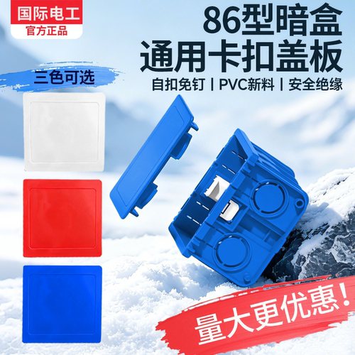 86型暗盒通用免螺丝卡扣遮洞盖板
