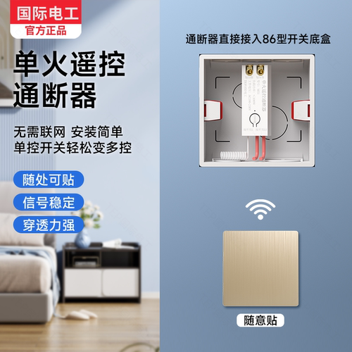 国际电工单火通断器免布线86型随意贴无线遥控开关灯具远程控制器