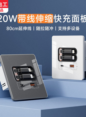 86型带伸缩数据线USB墙壁电源插座PD20W手机快充面板Type-c多功能
