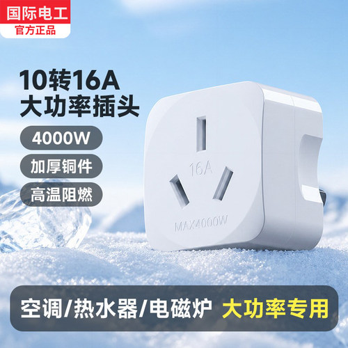 国际电工10A转16A三孔转换插头