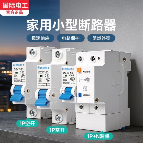 国际电工家用漏保空气开关