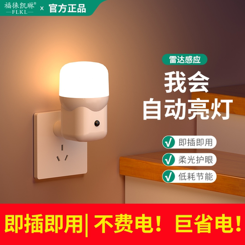 智能雷达感应声光控柔光小夜灯！