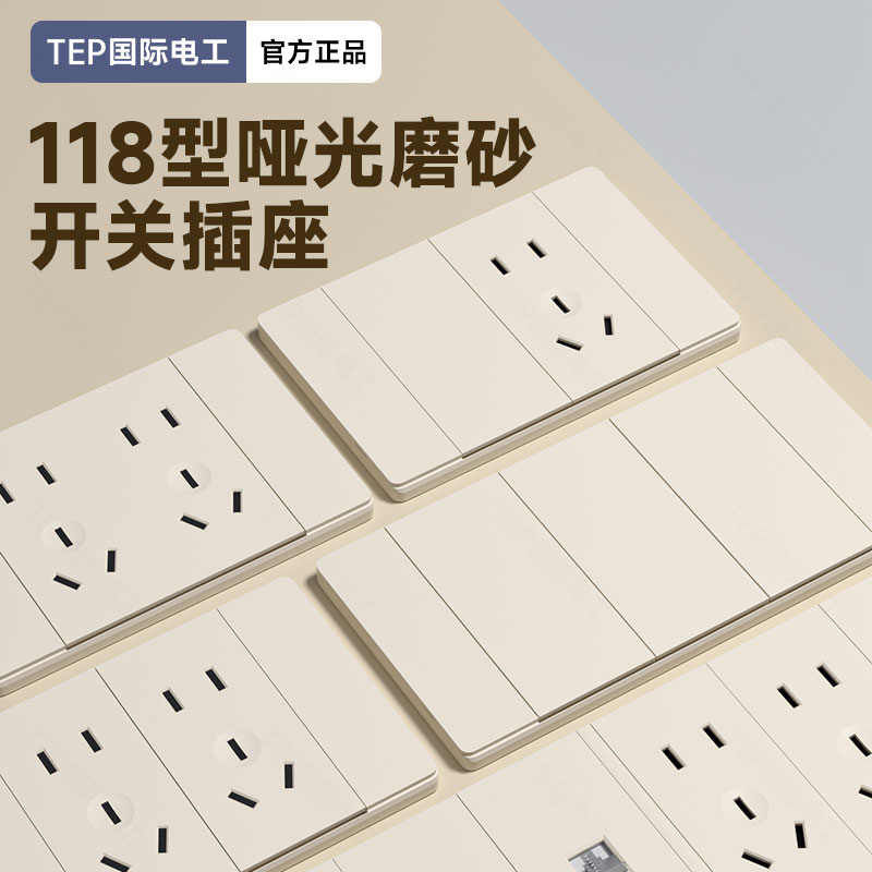 国际电工118型哑光磨砂开关插座