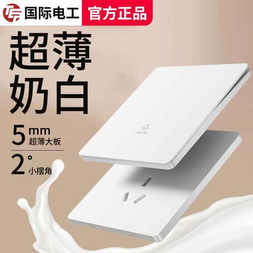 国际电工奶油白哑光开关插座