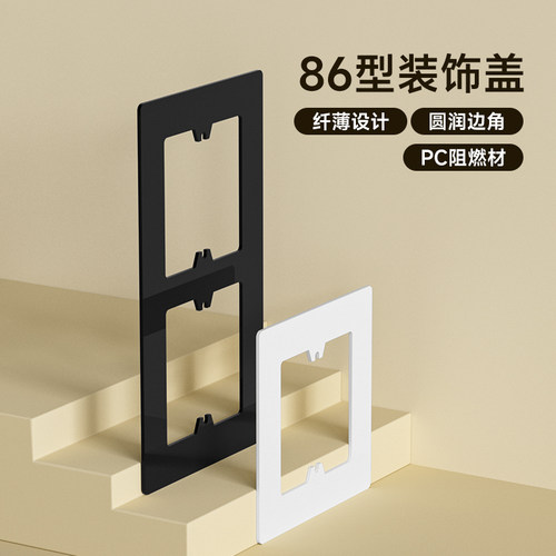 【遮丑美观】86型装饰盖板！