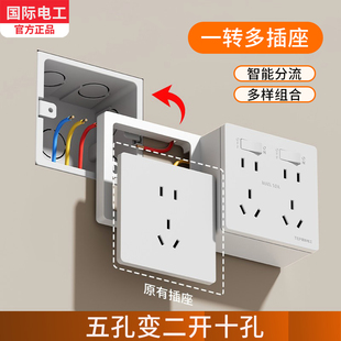 国际电工一转多扩展式明盒五孔变二开十孔智能分流连体式插座底盒