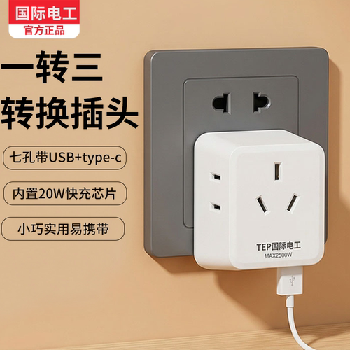 国际电工七孔USB+Type-C快充排插