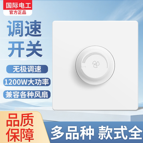 国际电工86型风扇无极调速开关
