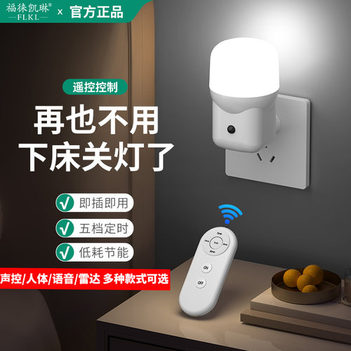 遥控语音小夜灯夜间自动人来即亮