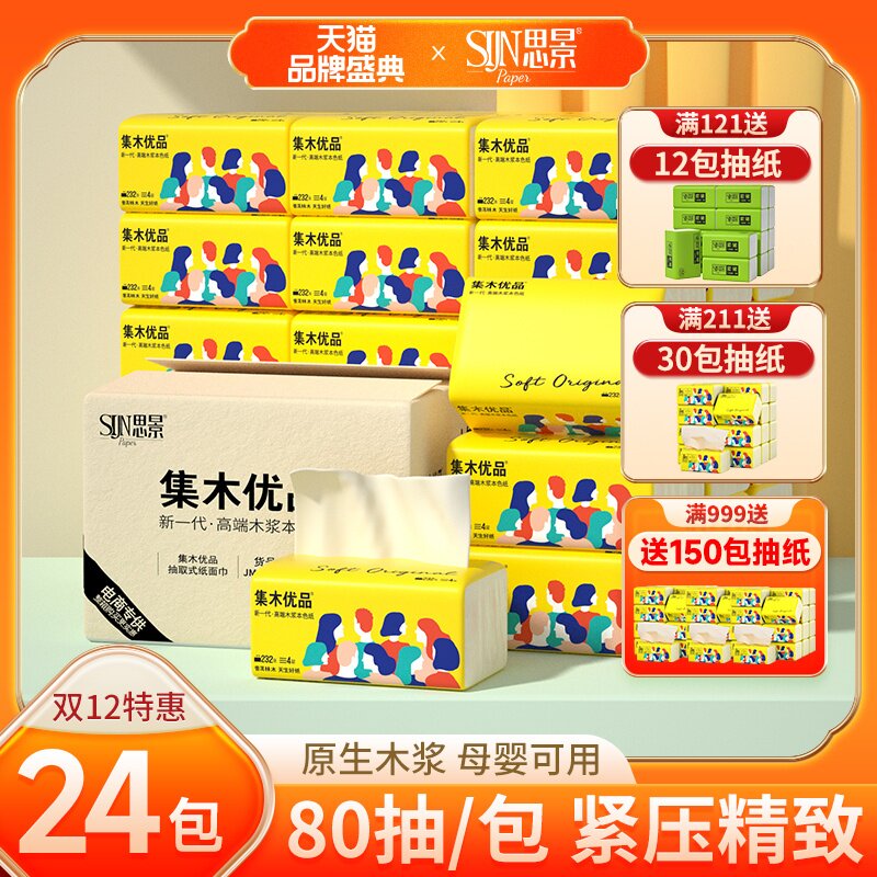 思景24包纸巾抽纸家用整箱实惠装餐巾纸卫生纸面巾纸母婴适用抽纸