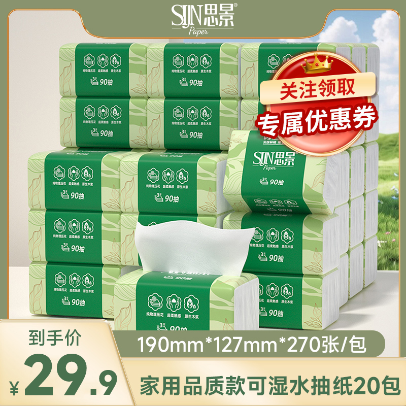 思景原生木浆品质装纸巾整箱20包