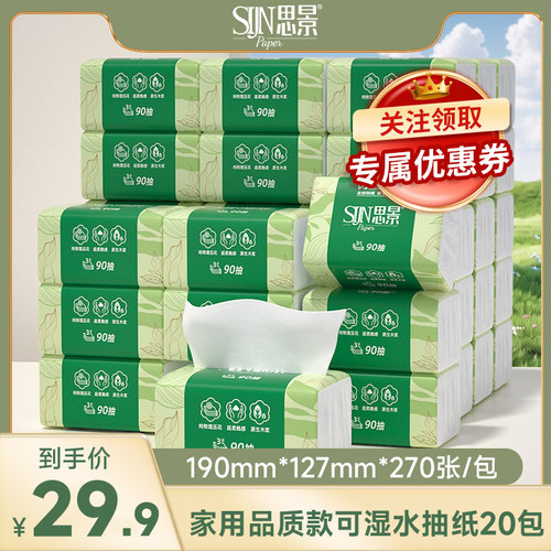 思景原生木浆品质装纸巾整箱20包