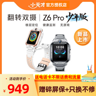 智能儿童防水楼层定位初中生4G全网通 小天才电话手表Z6Pro少年版