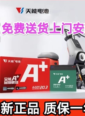 天能电池石墨烯真黑金铅酸爱玛雅迪电瓶以旧换新48V12a20a32a60