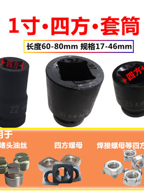 1寸四方四角堵头螺母套筒头