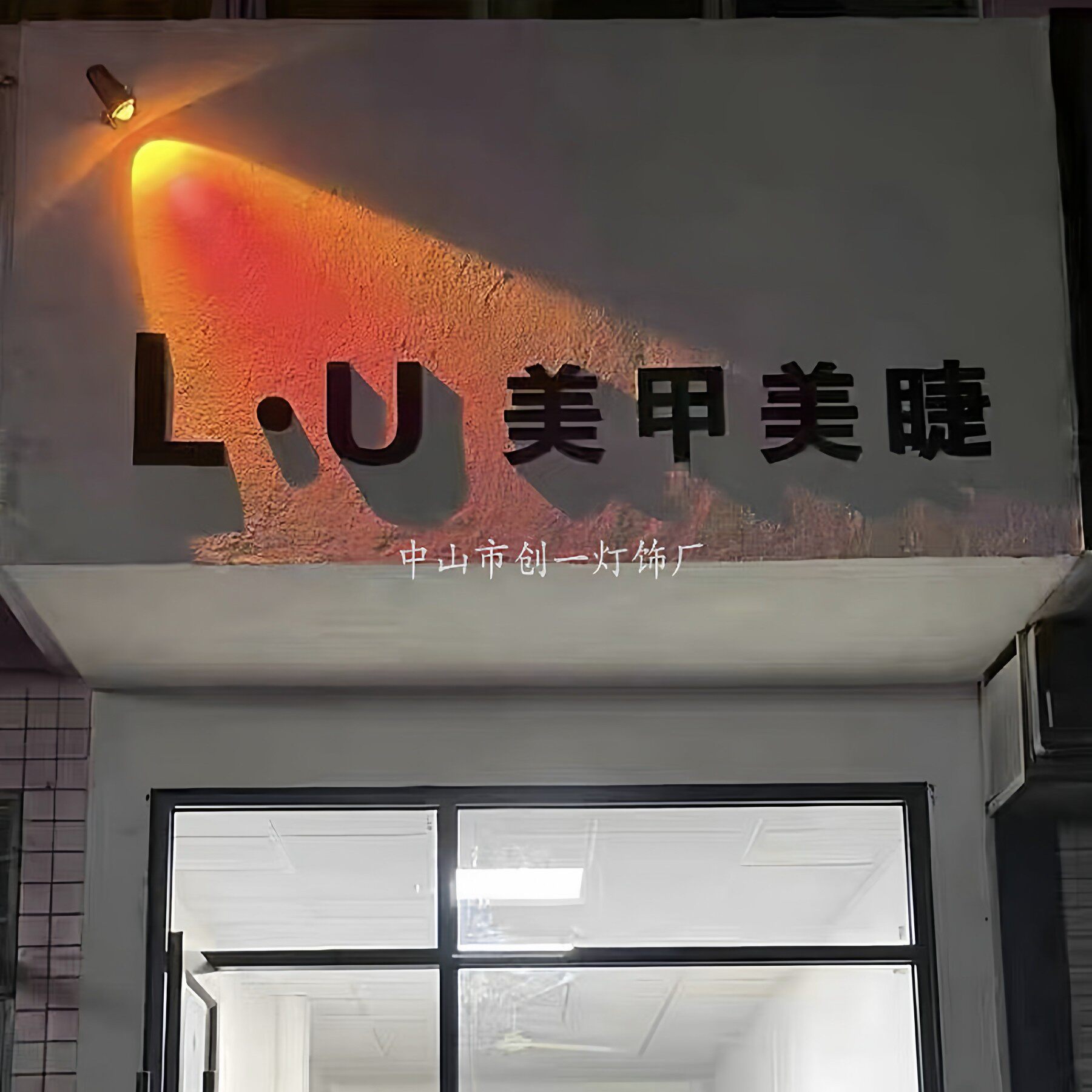户外防水夕阳红壁灯外墙日落氛围灯店铺门头招牌logo射灯庭院亮化