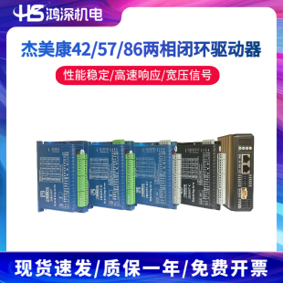 杰美康2HSS57 2HSS858两相闭环伺服步进电机驱动器开增票 2HSS86