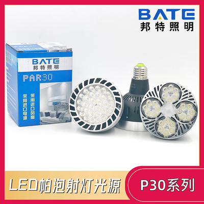 邦特照明par30灯泡led射灯光源30w40w45w满天星服装店高亮聚光帕
