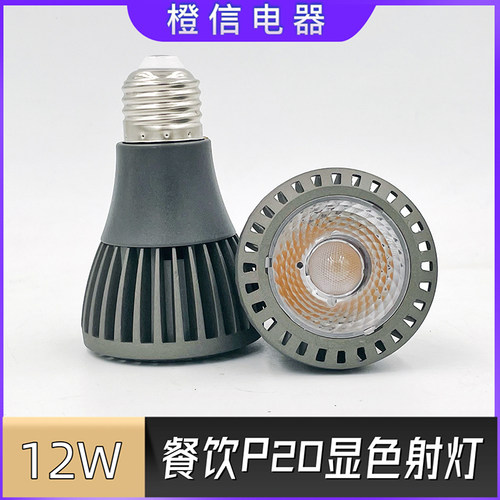 par20帕泡cob射灯led餐厅餐饮12w暖黄光3000k中性光4000k高显色