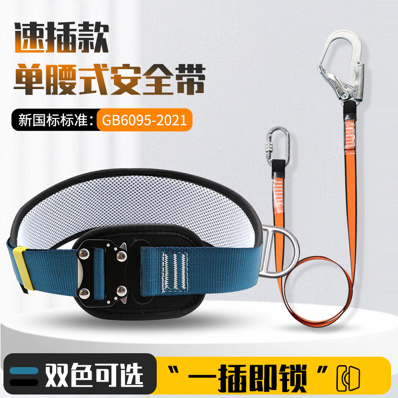 单腰式速插安全带高空作业安全绳套装施工保险带带挂钩简易便携式