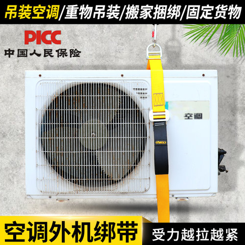 安索空调绑机带吊装带