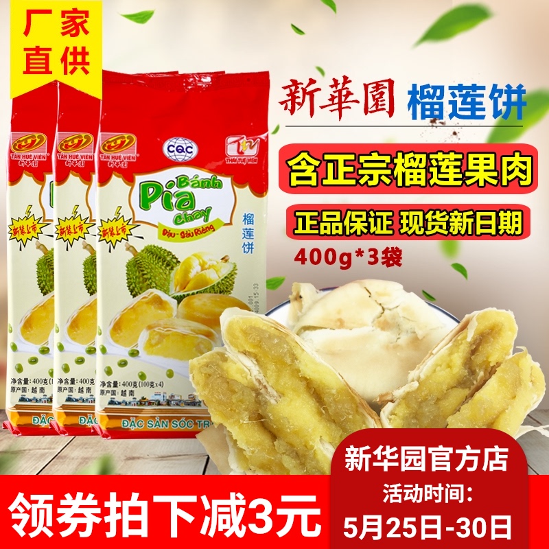 正宗新华园400g*3袋越南进口榴莲饼